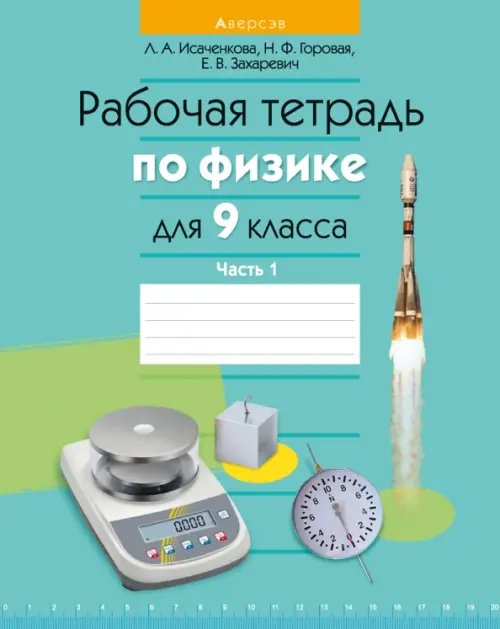 Физика. 9 класс. Рабочая тетрадь. Часть 1