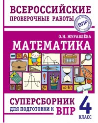 Математика. 4 класс. Суперсборник для подготовки к Всероссийским проверочным работам