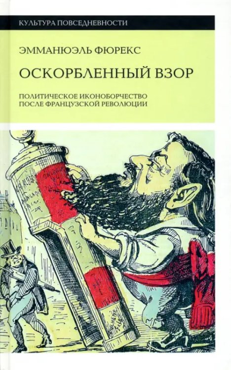 Оскорбленный взор. Политическое иконоборчество после Французской революции