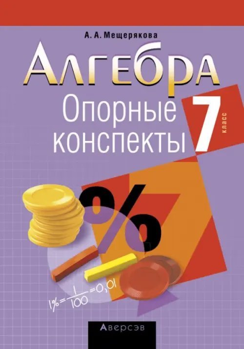 Алгебра. 7 класс. Опорные конспекты