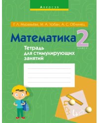 Математика. 2 класс. Тетрадь для стимулирующих занятий