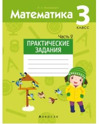 Математика. 3 класс. Практические задания. Часть 2