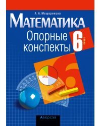 Математика. 6 класс. Опорные конспекты