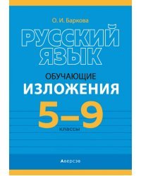 Русский язык. 5-9 классы. Обучающие изложения