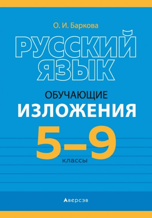 Русский язык. 5-9 классы. Обучающие изложения