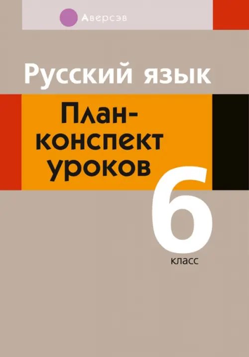 Русский язык. 6 класс. План-конспект уроков