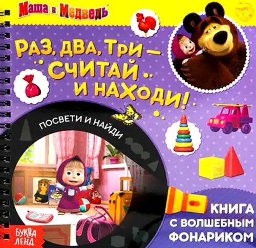 Книга с волшебным фонариком Раз, два, три- считай и находи! Маша и Медведь