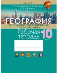 География. Социально-экономическая география мира. 10 класс. Рабочая тетрадь