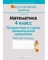 Математика. 4 класс. Путешествие в страну Занимательной математики. Рабочая тетрадь