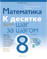 Математика. 8 класс. К десятке шаг за шагом