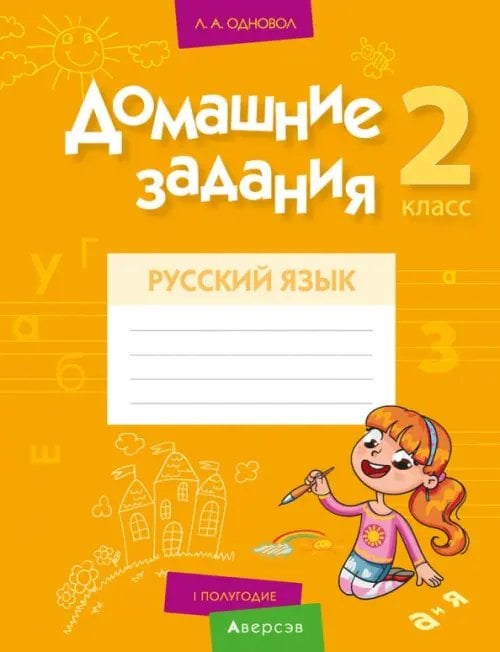 Русский язык. 2 класс. Домашние задания. I полугодие