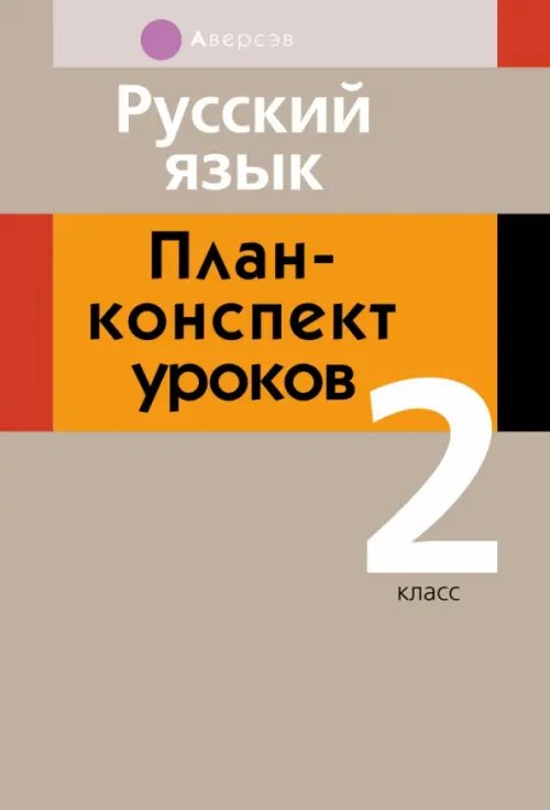 Русский язык. 2 класс. План-конспект уроков