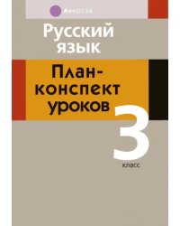 Русский язык. 3 класс. План-конспект уроков