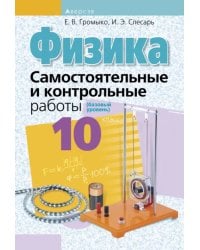 Физика. 10 класс. Самостоятельные и контрольные работы. Базовый уровень