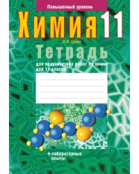 Химия. 11 класс. Тетрадь для практических работ. Повышенный уровень