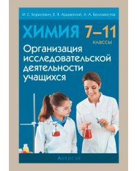 Химия. 7-11 классы. Организация исследовательской деятельности учащихся