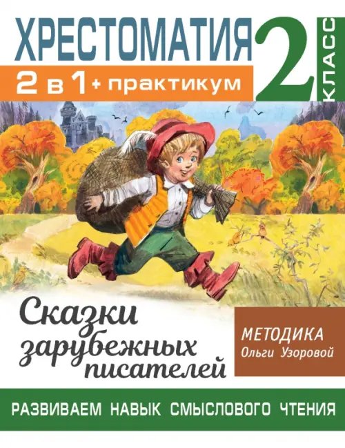 Хрестоматия. 2 класс. Практикум. Развиваем навык смыслового чтения. Сказки зарубежных писателей