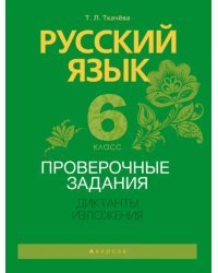 Русский язык. 6 класс. Проверочные задания. Диктанты. Изложения