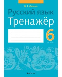 Русский язык. 6 класс. Тренажёр