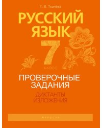 Русский язык. 7 класс. Проверочные задания. Диктанты. Изложения