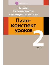 Основы безопасности жизнедеятельности. 2 класс. План-конспект уроков