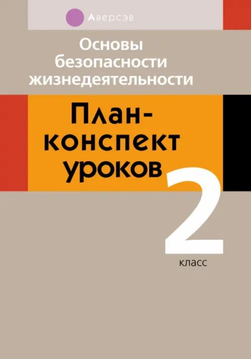 Основы безопасности жизнедеятельности. 2 класс. План-конспект уроков