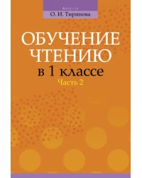 Обучение чтению в 1 классе. В 2-х частях. Часть 2