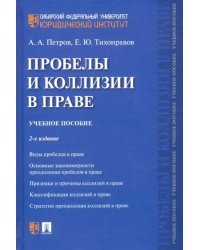 Пробелы и коллизии в праве. Учебное пособие