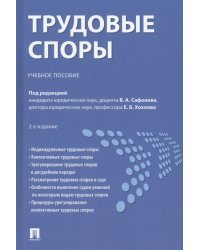 Трудовые споры. Учебное пособие