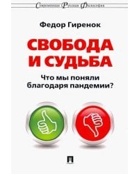 Свобода и судьба. Что мы поняли благодаря пандемии?