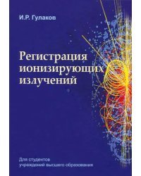 Регистрация ионизирующих излучений