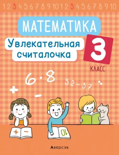 Математика. 3 класс. Увлекательная считалочка