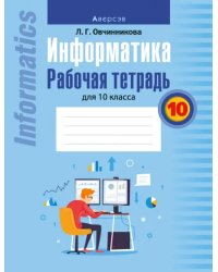 Информатика. Рабочая тетрадь для 10 класса