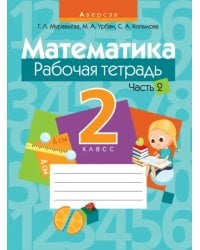 Математика. 2 класс. Рабочая тетрадь. В 2 частях. Часть 2