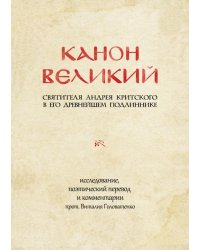 Канон великий свт. Андрея Критского в его древнейшем подлиннике: исследование, поэтический перевод