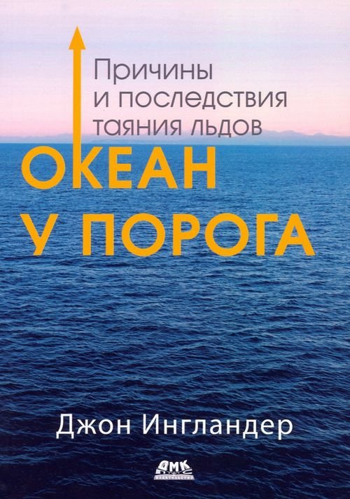 Океан у порога. Причины и последствия таяния льдов