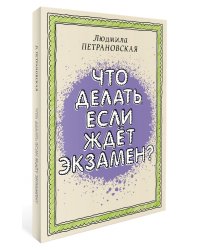 Что делать, если ждет экзамен