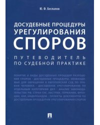 Досудебные процедуры урегулирования споров. Путеводитель по судебной практике