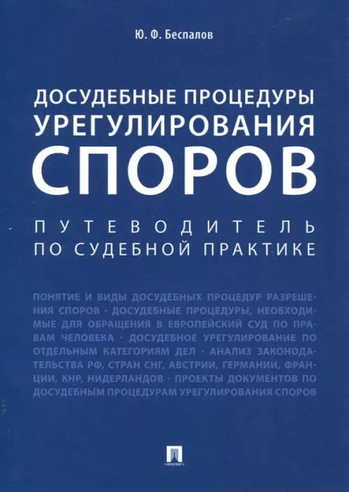 Досудебные процедуры урегулирования споров. Путеводитель по судебной практике