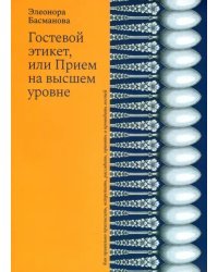 Гостевой этикет, или Прием на высшем уровне