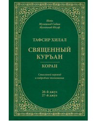 Тафсир Хилал.Священный Куръан.Коран.26-й джуз,27-й джуз.Смысловой перевод и подробное толкован.