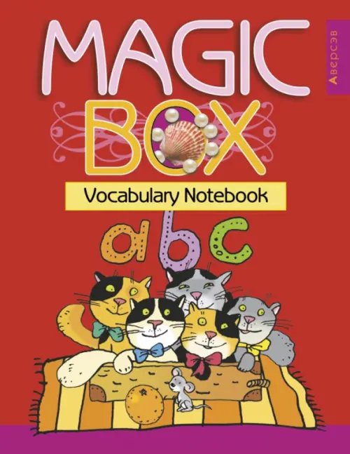 Magic Box. Vocabulary Notebook. Тетрадь-словарик