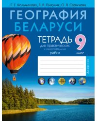 География. География Беларуси. 9 класс. Тетрадь для практических работ и самостоятельных работ