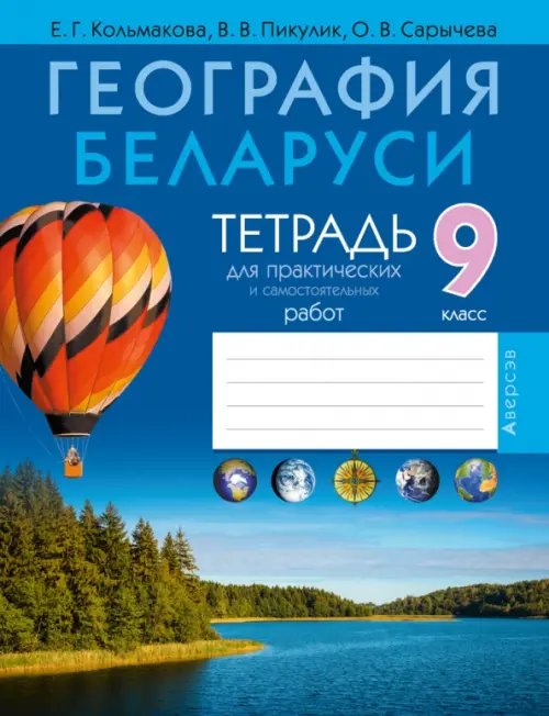 География. География Беларуси. 9 класс. Тетрадь для практических работ и самостоятельных работ