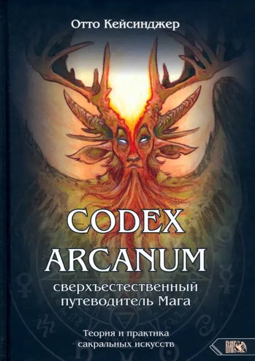 Кодекс Арканум. Сверхъестественный путеводитель мага