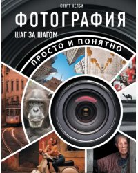 Фотография шаг за шагом. Просто и понятно