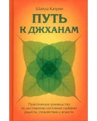 Путь к джханам. Практическое руководство по достижению