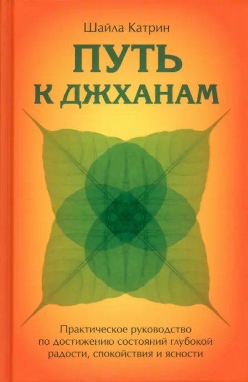 Путь к джханам. Практическое руководство по достижению