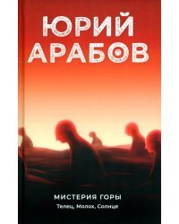 Мистерия горы. Телец, Молох, Солнце