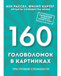 160 головоломок в картинках. Три уровня сложности